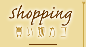 Shopping - 買い物カゴ