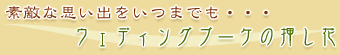 素敵な思い出をいつまでも・・・ウェディングブーケの押し花