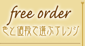 free order - FƒliőIԃAW