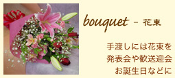 bouquet - ԑFnɂ͉ԑ𔭕\⊽}aȂǂ
