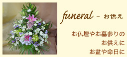 funeral - Fd₨Q̂ɂ~▽