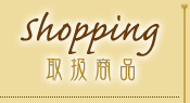 Shopping - 戵i