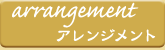arrangement - アレンジメント