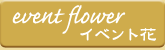 event flower - イベント花