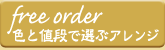 free order - 色と値段で選ぶアレンジ