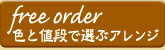 free order - FƒliőIԃAW