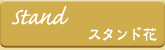 stand - スタンド花