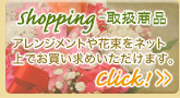 shopping - 取扱商品 アレンジメントや花束をネット上でお買い求めいただけます。 Click!>>