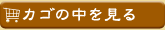 カゴの中を見る
