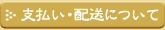 支払い・配送について