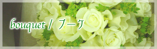 bouquet/ブーケ