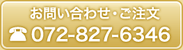 お問い合わせ・ご注文TEL:072-827-6346