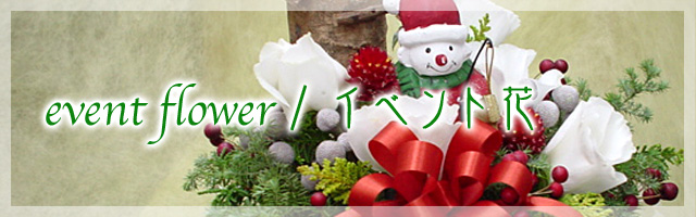 event flower/イベント花