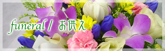 funeral/お供え