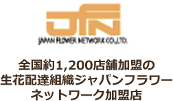 全国約1,200店舗加盟の生花配達組織ジャパンフラワーネットワーク加盟店