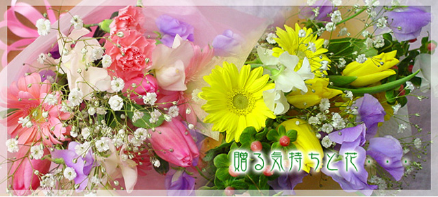 贈る気持ちと花・・・