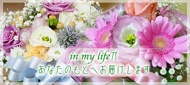 in my lifeがあなたのもとへお届けします
