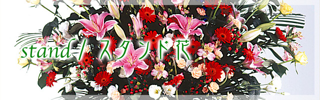 stand/スタンド花